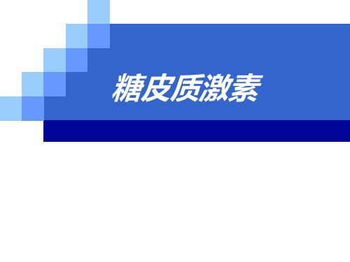 糖皮质激素应用PPT课件
