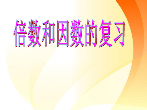 人教版小学数学《倍数和因数》精品ppt课件