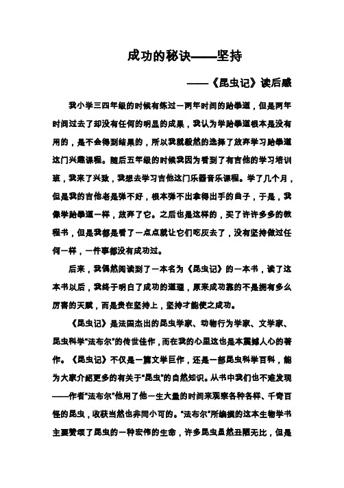 成功的秘诀——坚持 ——《昆虫记》读后感
