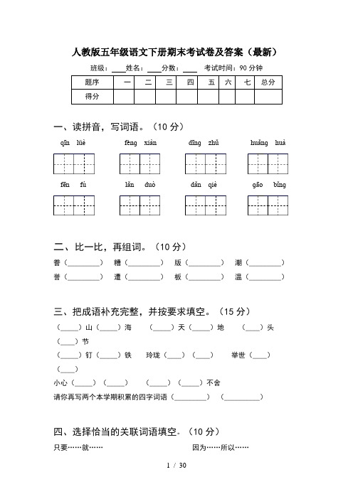 人教版五年级语文下册期末考试卷及答案最新(6套)