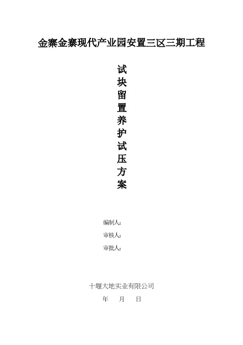 试块留置、养护、试压方案