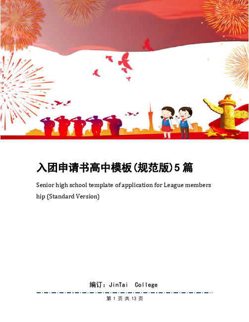 入团申请书高中模板(规范版)5篇