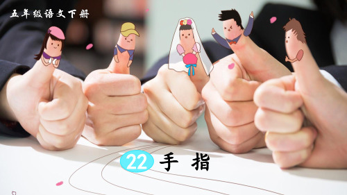 部编版小学五年级语文下册第22课《手指》精品课件