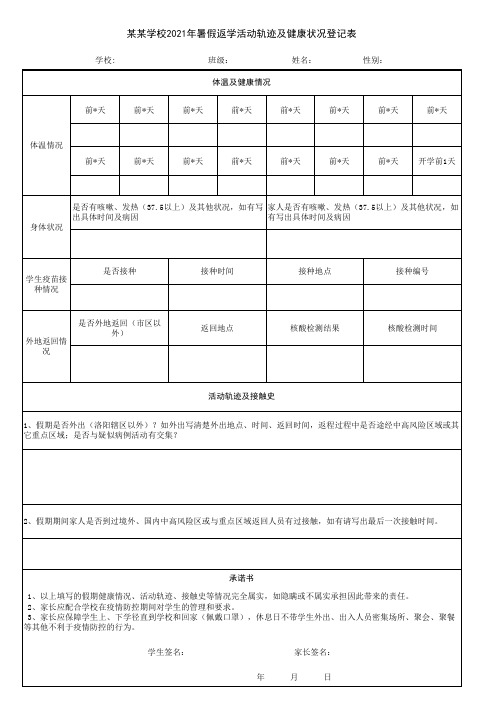 某某学校学生返学活动轨迹及健康状况登记表