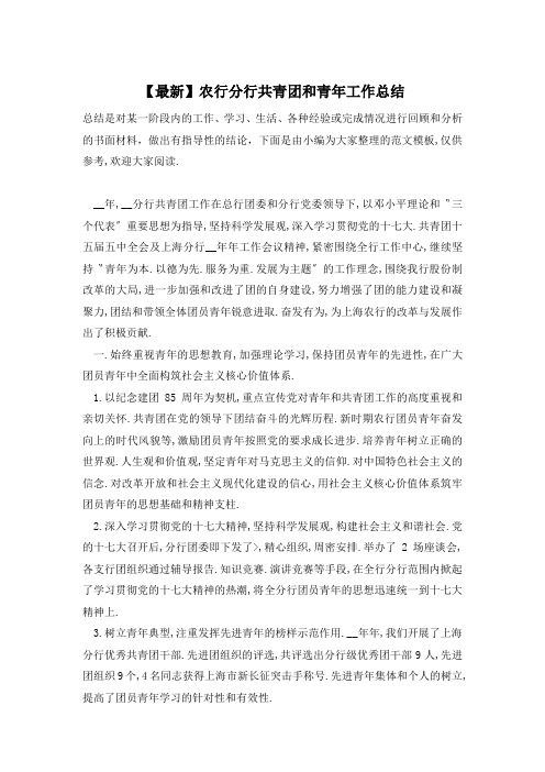 【最新】农行分行共青团和青年工作总结