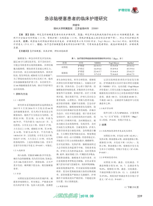 急诊脑梗塞患者的临床护理研究