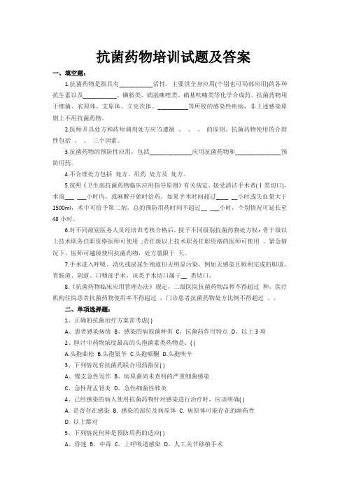 合理应用抗生素培训考试题库及答案