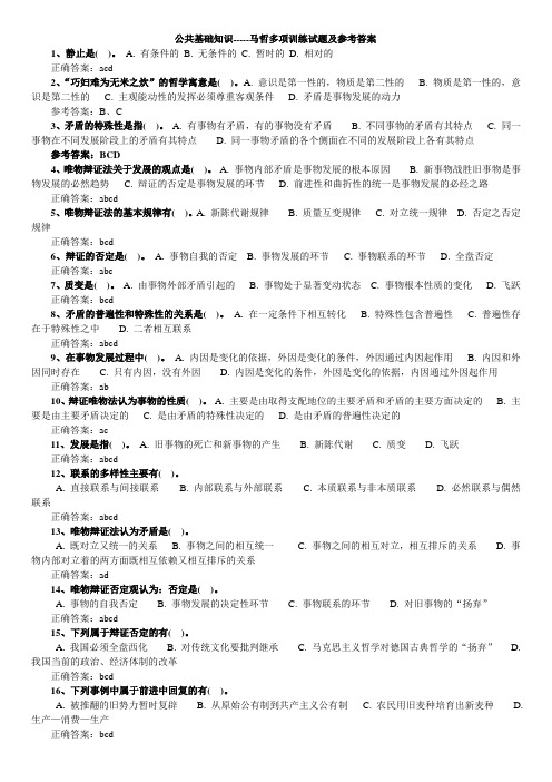 马哲多选习题及答案