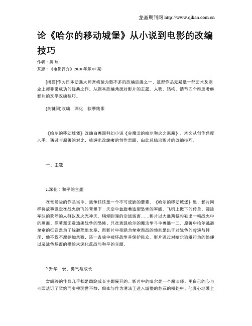 论《哈尔的移动城堡》从小说到电影的改编技巧