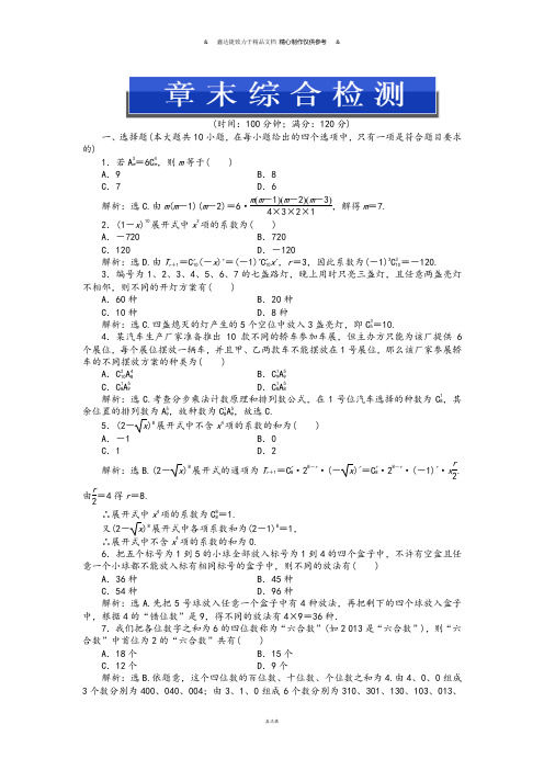 人教A版选修2-3第一章计数原理章末综合检测.docx