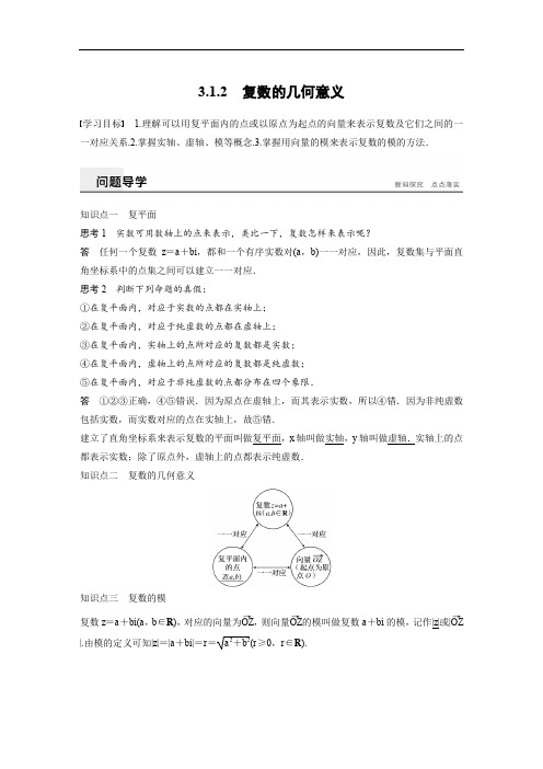 人教A版选修2-2  3.1.2 复数的几何意义 学案