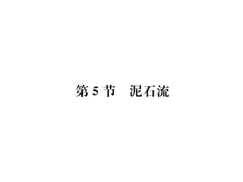 秋七年级浙教版科学上册课件：第3章第5节 泥石流 (共24张PPT)