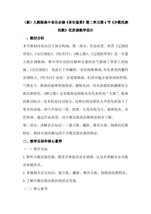 (新)人教版高中音乐必修《音乐鉴赏》第二单元第4节《少数民族民歌》优质课教学设计