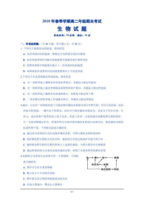 福建省泉州市重点中学2017-2018学年高二下学期期末考试生物试题含答案