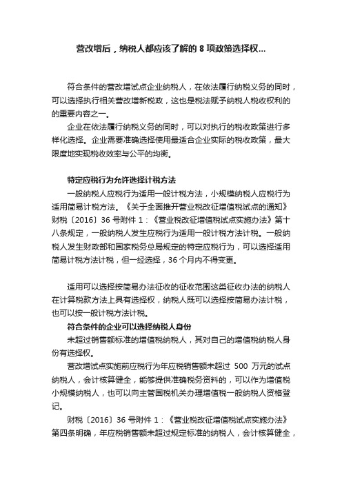 营改增后，纳税人都应该了解的8项政策选择权...