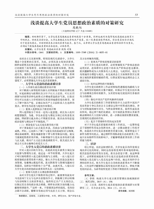 浅谈提高大学生党员思想政治素质的对策研究