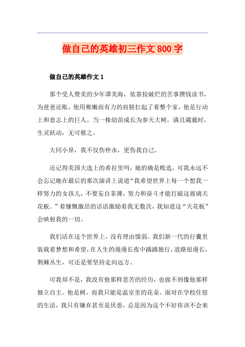 做自己的英雄初三作文800字
