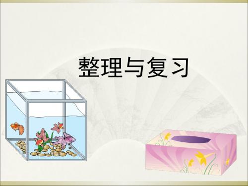 五年级下册数学课件-3.8《整理与复习》人教新课标(秋)(共18张ppt)