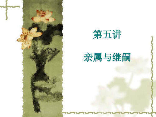 文化人类学亲属与继嗣