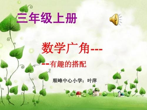 三年级上册数学《有趣的搭配PPT课件》