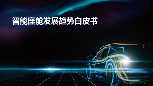 智能座舱发展趋势白皮书