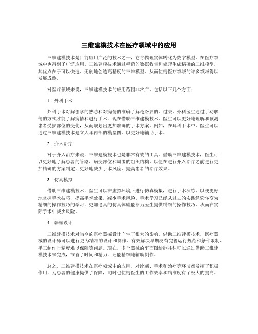 三维建模技术在医疗领域中的应用