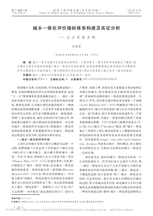 城乡一体化评价指标体系构建及实证分析_以江苏省为例_付晓军
