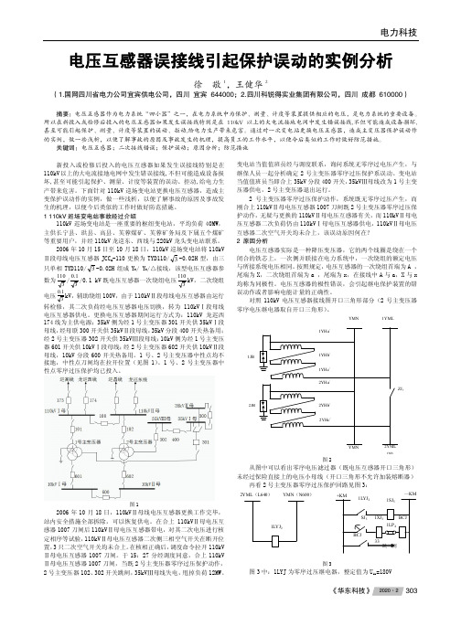 电压互感器误接线引起保护误动的实例分析