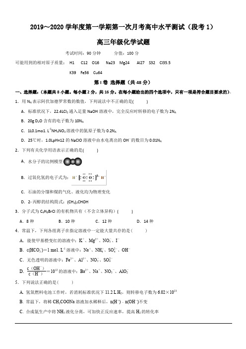 海南省嘉积中学2020届高三上学期第一次月考化学试题(1_2_3班单独命题) 含答案