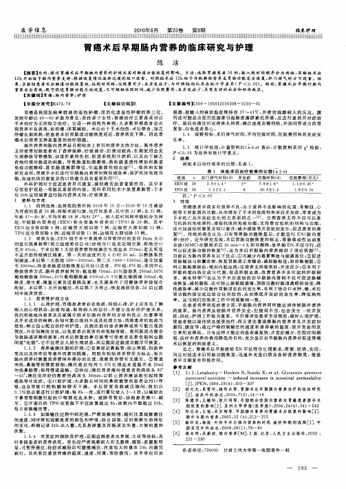 胃癌术后早期肠内营养的临床研究与护理