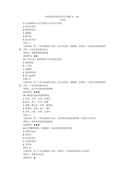 中医执业医师考试历年真题汇总(10)：方剂学