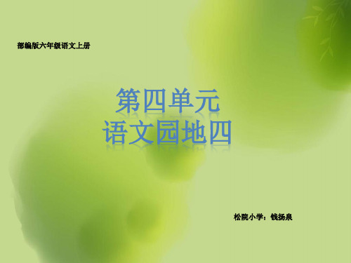 (部编统编RJ版)小学语文六年级上册《第四单元语文园地四》课件PPT