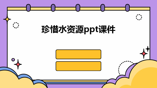 珍惜水资源ppt课件