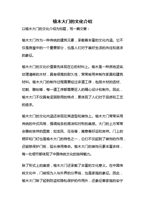 榆木大门的文化介绍