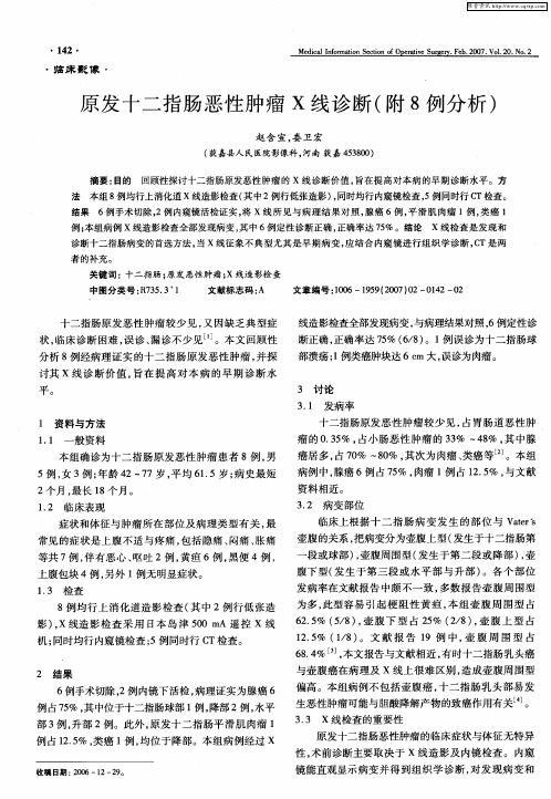 原发十二指肠恶性肿瘤X线诊断(附8例分析)