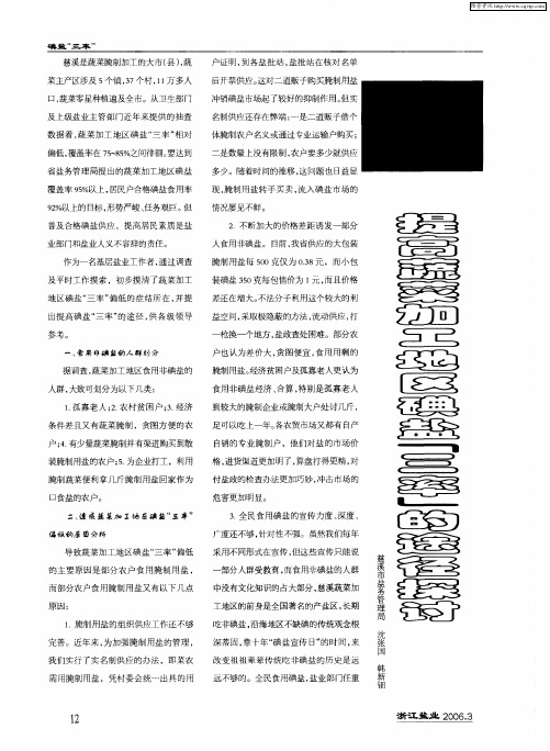 提高蔬菜加工地区碘盐“三率”的途径探讨