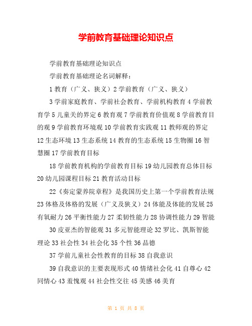 学前教育基础理论知识点