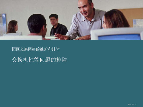 交换机性能问题的排障