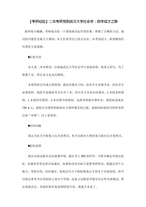 二本考研党到武汉大学社会学