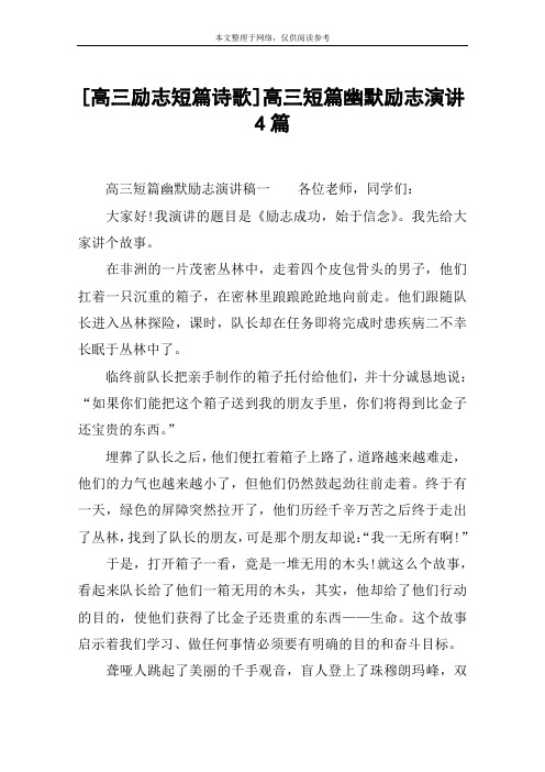[高三励志短篇诗歌]高三短篇幽默励志演讲4篇