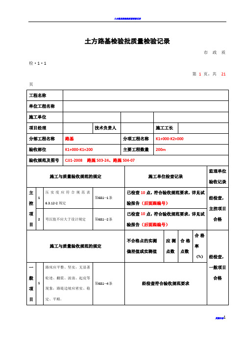 城镇道路工程(CJJ1-2008)检验批质量检验记录表格1