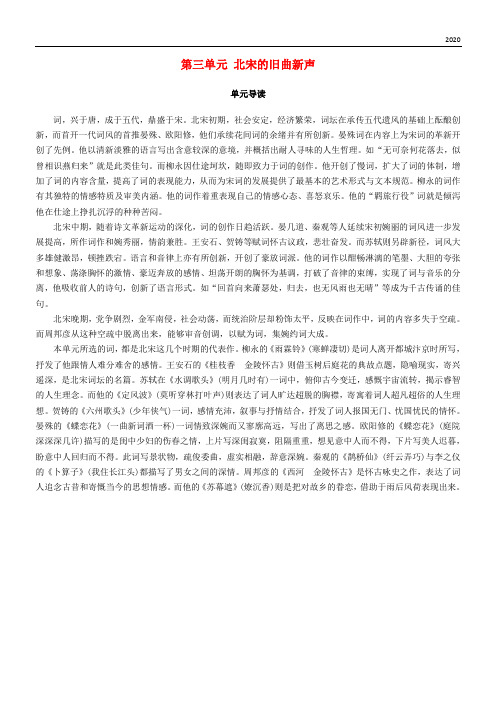 2020高中语文 第三单元 北宋的旧曲新声单元导读学案 鲁人版选修唐诗宋词选读