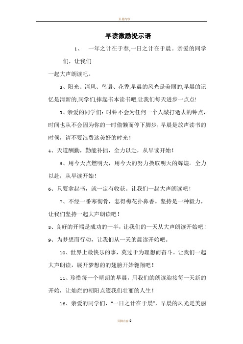 晨读、早读提醒语(早读提醒员)早读激励语