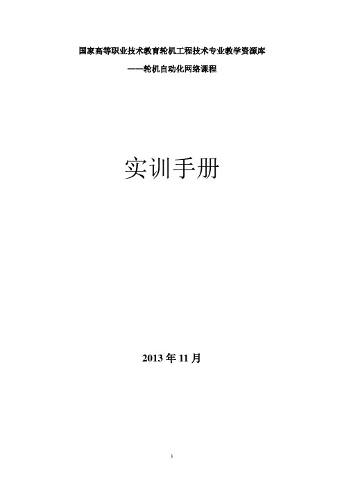 《轮机自动化》课程实训手册 - 主机气动操纵系统图的识读要点
