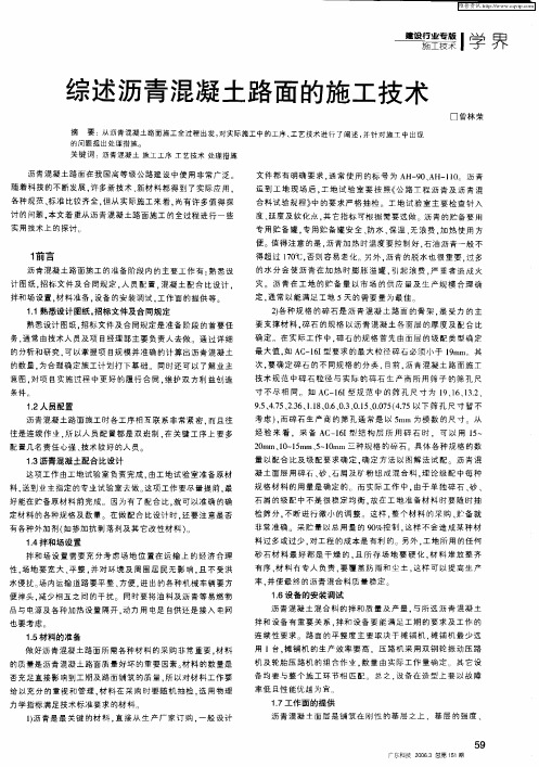 综述沥青混凝土路面的施工技术
