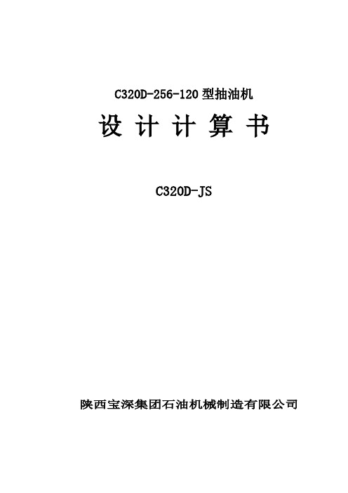 A256-JS抽油机设计计算书