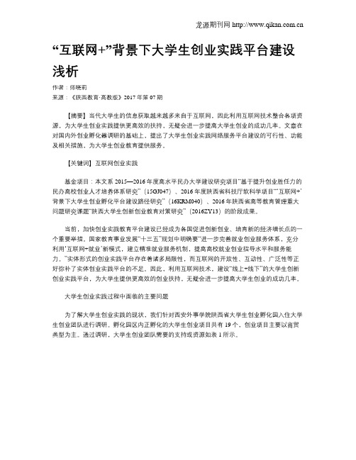 “互联网+”背景下大学生创业实践平台建设浅析