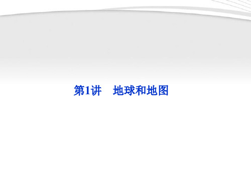 【优化方案】2012年高考地理一轮复习 第一单元第1讲地球和地图课件