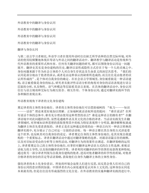 [外语,教育,翻译,其他论文文档]外语教育中的翻译与身份认同