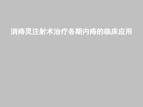 消痔灵注射术治疗各期内痔的临床应用